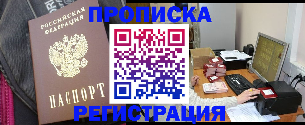 прописка для работы в Ершове